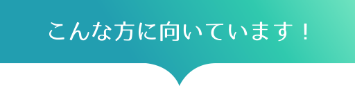こんな方に向いています
